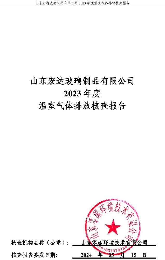 山東宏達(dá)玻璃制品有限公司2023年度溫室氣體排放核查報(bào)告